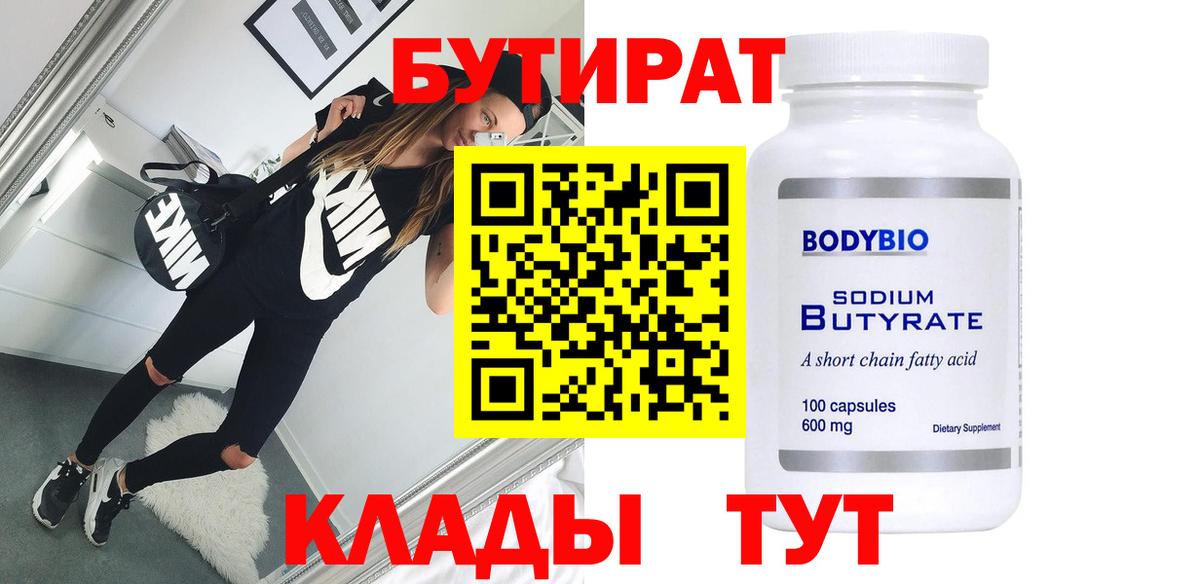 БУТИРАТ  Вход с VPN  Кирово-Чепецк  Бутират Butirat 