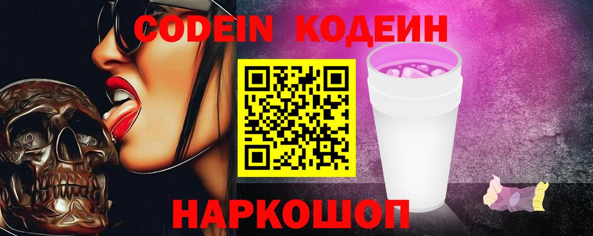 Codein Purple Drank  Кирово-Чепецк  Codein напиток Lean (лин) 